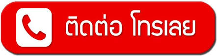 โทรติดต่อเลย